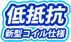 低抵抗商品サンプル