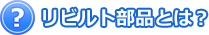 リビルト部品とは